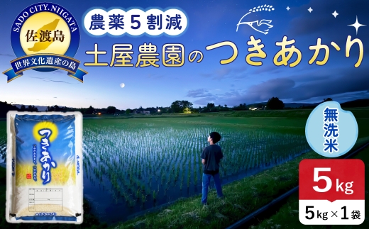 佐渡島産つきあかり 無洗米 5kg 令和8年産 農薬5割減 土屋農園 | 新潟県産つきあかり 新潟産つきあかり 佐渡産つきあかり つきあかり お米 米 無洗米 むせんまい 精米 おこめ コメ 5キロ にいがた さど 新潟県 佐渡市