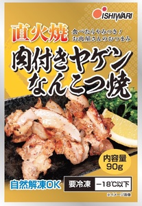 a10-1191　お肉屋さんの 直火焼き 肉付きヤゲンなんこつ焼　90g×10袋