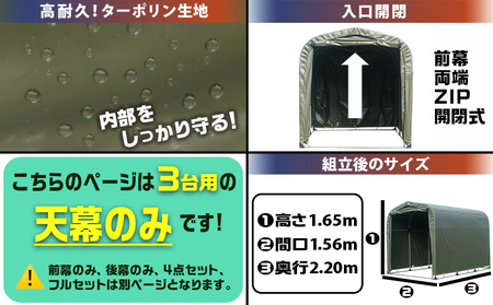 《張替用:天幕》サイクルハウス3台用 ARMY(アーミー)_AF-J407_(都城市) サイクルハウス 3台用 専用替幕 張替幕 ターポリンシート アーミー 組立式 組立説明書付 収納 便利 耐久性 