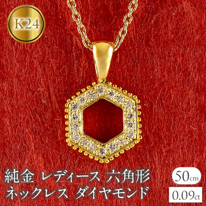 【ふるさと納税】 純金 24金 ペンダントトップ レディース 六角形 ダイヤモンド ネックレス ヘキサゴン 金 ゴールド 24k ミル打ち お守り シンプル 人気 ジュエリー 251001202dk24 山梨県 昭和町 ジュエリー アクセサリー ギフト プレゼント 贈り物 記念日 誕生日 SWAA357