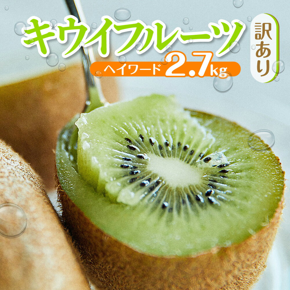 【ふるさと納税】 【訳あり】バラ詰めキウイ