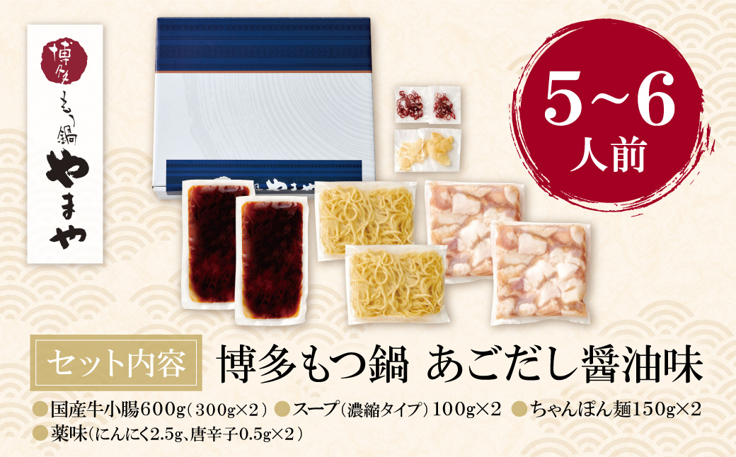 やまや 大容量・博多もつ鍋(あごだし醤油味)5～6人前  ちゃんぽん麺付き