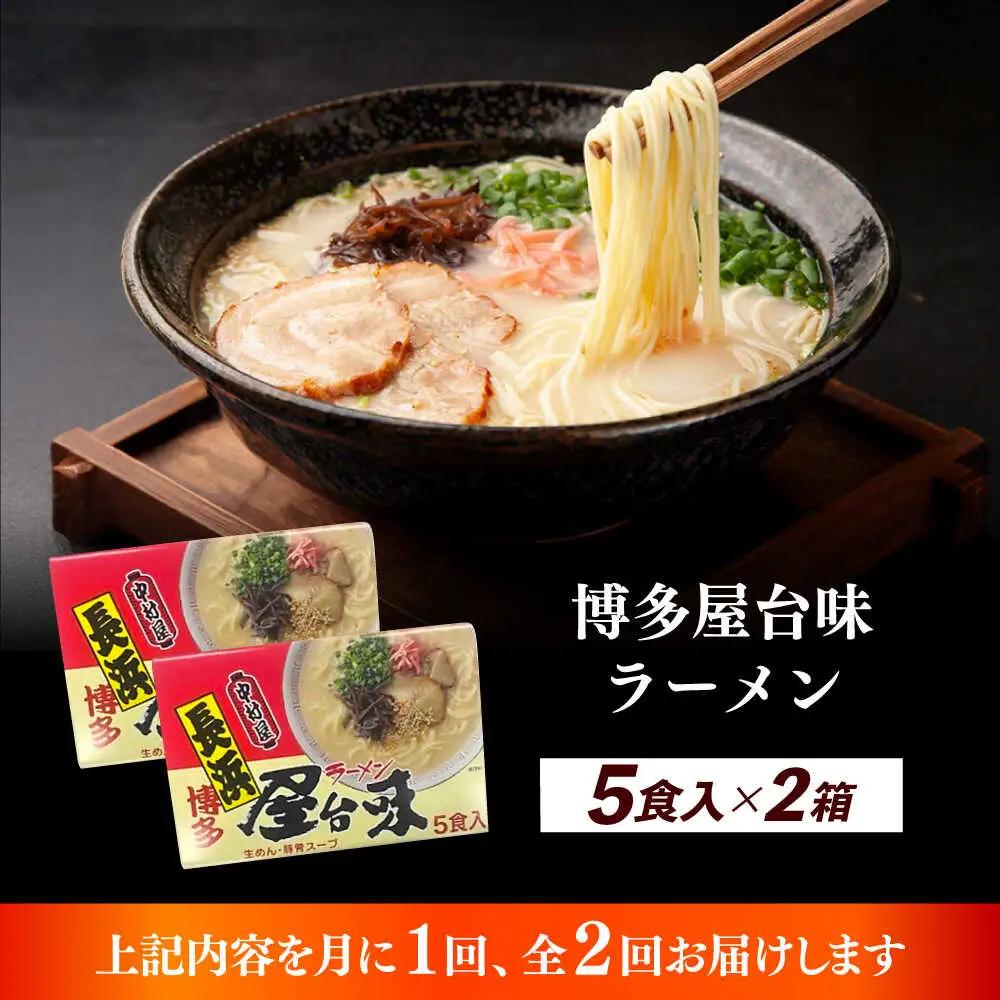 【全2回定期便】博多屋台味ラーメン 5食入×2（10食） 博多ラーメン 麺 拉麺 らーめん [ABEJ019]