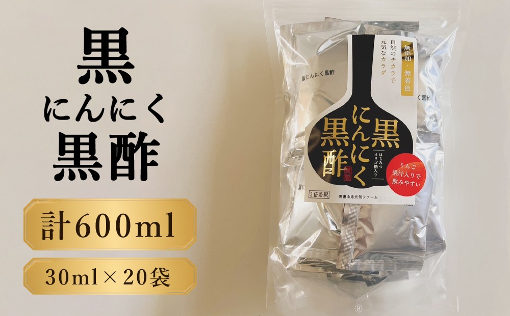 黒にんにく黒酢　600ml（30ml×20袋）  [No.1109]