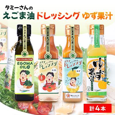 ふるさと納税 久米南町 久米南町産　えごま油・ドレッシング・ゆず果汁セット(えごま油・トマト・ゆず・ゆず果汁　各1本)