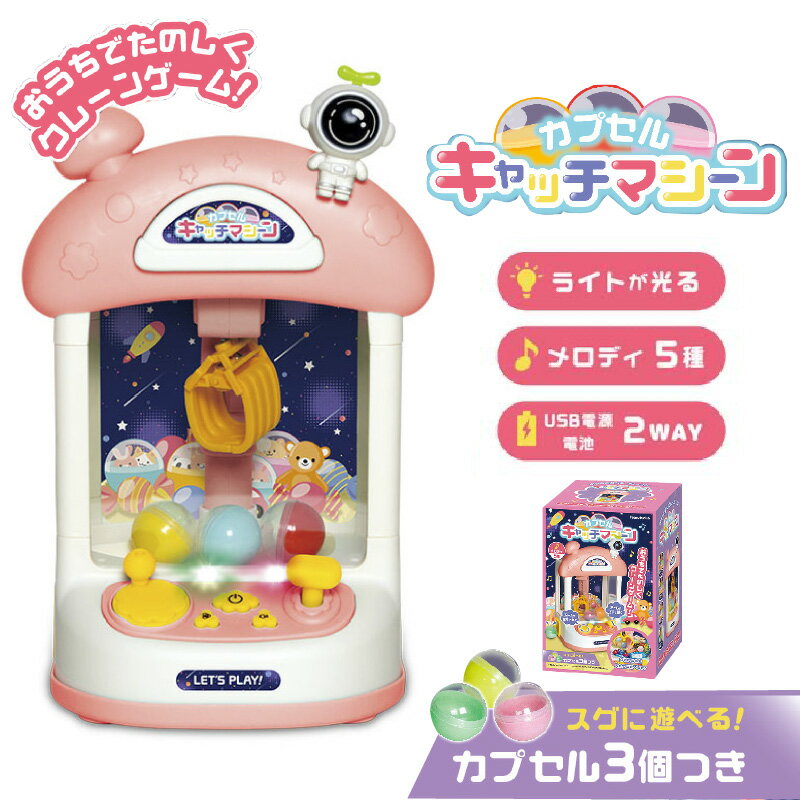 【ふるさと納税】 カプセルキャッチマシーン 【 クレーンゲーム おうちで 子ども おもちゃ 光る プレゼント 送料無料 】