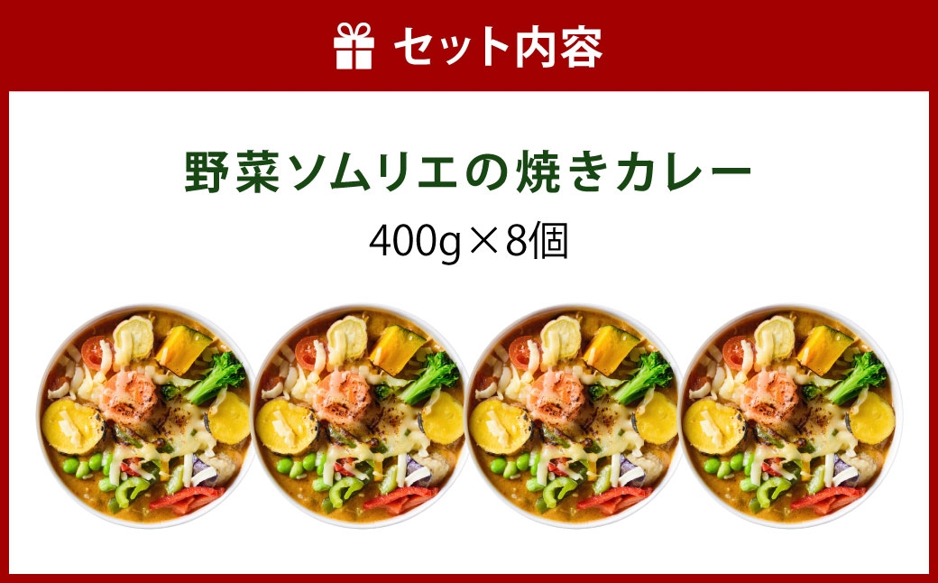 野菜ソムリエの焼きカレー400g×8