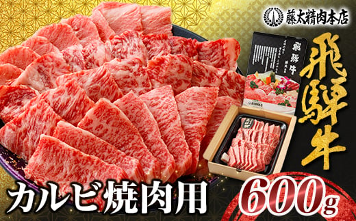 
                  【飛騨牛】カルビ焼肉600g 岐阜県産 黒毛和牛 BBQ 贈り物にも_牛肉 肉 和牛 カルビ 霜降り 黒毛和牛 焼肉 ステーキ 人気 お取り寄せ グルメ 冷凍牛肉 ブランド牛肉 バーベキュー 藤太【1046750】
                