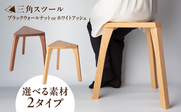 
            【選べる素材2タイプ】 三角スツール (ブラックウォールナット/ホワイトアッシュ) 瑞浪市 / Factory Kakamu インテリア 雑貨 椅子 イス スツール 木製 [AZBZ013]
          