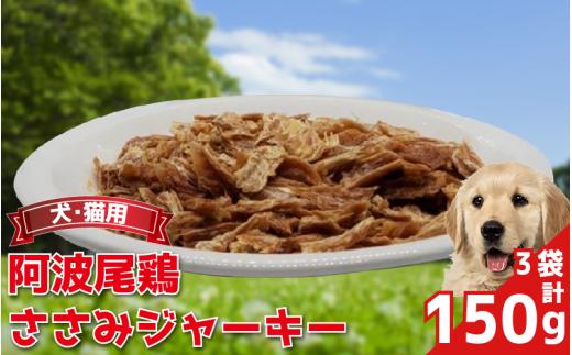 ペットフード ささみ ジャーキー 50g×3袋 150g 常温 鶏肉 鳥肉 鶏 鳥 ささみ 阿波尾鶏 犬 猫 ペット ペット用品 おすすめ 徳島県 吉野川市