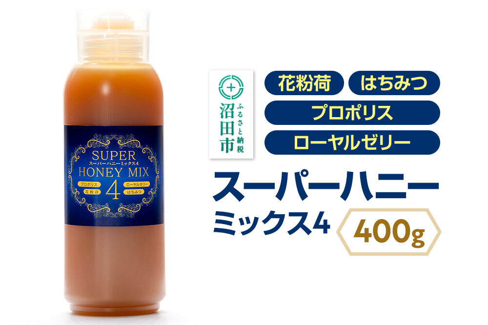 《満天☆青空レストラン紹介》 スーパーハニーミックス4（はちみつ、ローヤルゼリー、花粉荷、プロポリス）400g 花みつばち館 [はちみつ ハチミツ 蜂蜜 ロイヤルゼリー ロイヤルジェリー ローヤルゼリ