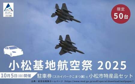 2025年小松基地航空祭普通車駐車券（スカイパークこまつ翼）と小松市特産品セット