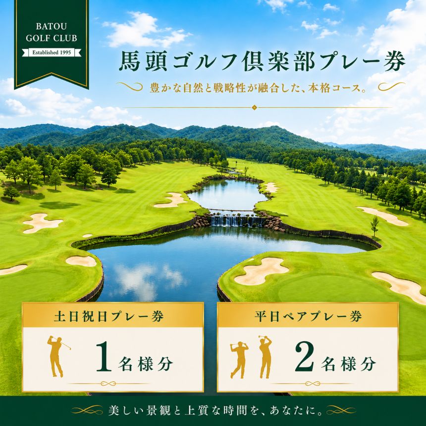 【ふるさと納税】馬頭ゴルフ倶楽部 土日祝日プレー券(1名様分)・平日ペアプレー券(2名様分)| ゴルフ場 ゴルフ利用券 チケット プレー券 ゴルフ クーポン ラウンド ゴルフプレー ゴルフクラブ ゴルフコース オススメ 人気 関東 練習 自然 栃木県 那珂川町 送料無料