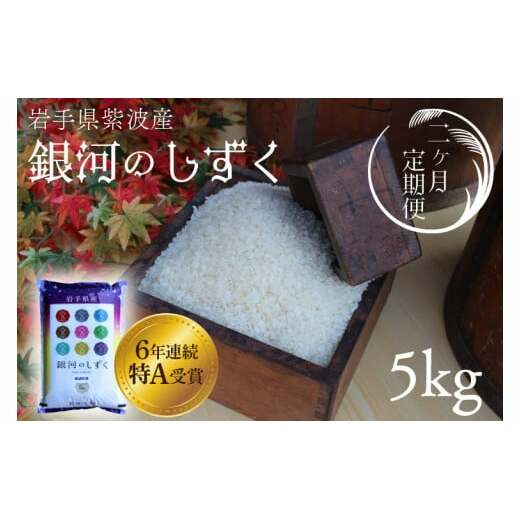 ★令和6年産★【2回定期便】特A受賞　銀河のしずく5kg　岩手県紫波町産 (AD034)