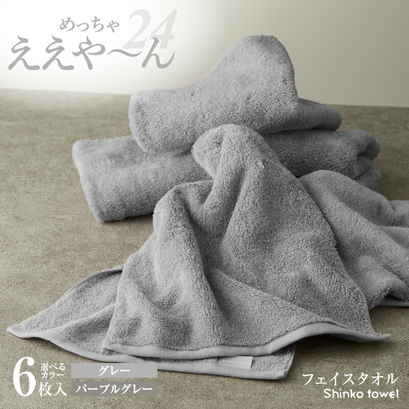 【ふるさと納税】めっちゃええや～ん24 フェイスタオル 6枚 選べるカラー グレー / パープルグレー 泉州タオル タオル 約34cm × 86cm 綿100% 吸水性 オフセットヤーン 天然素材 スーピマ綿 日用品 雑貨 防災グッズ お取り寄せ 大阪府 泉佐野市 送料無料