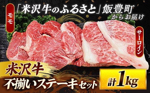 人気のブランド和牛 米沢牛 不揃いステーキ（サーロイン／モモ ミックス）1kg（冷凍便）