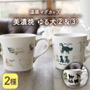 【ふるさと納税】【温度で変化する】【美濃焼】 温感 犬 マグカップ （2個） 『ゆる犬 2』『ゆる犬 3』【丸モ高木陶器】 ≪多治見市≫ 食器 コーヒーカップ [TBA088]