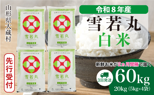 
                  ＜令和8年産米先行受付＞ 大蔵村産 雪若丸 【白米】 定期便 60kg （20kg×２ヶ月間隔で3回お届け）＜配送時期選べます＞
                
