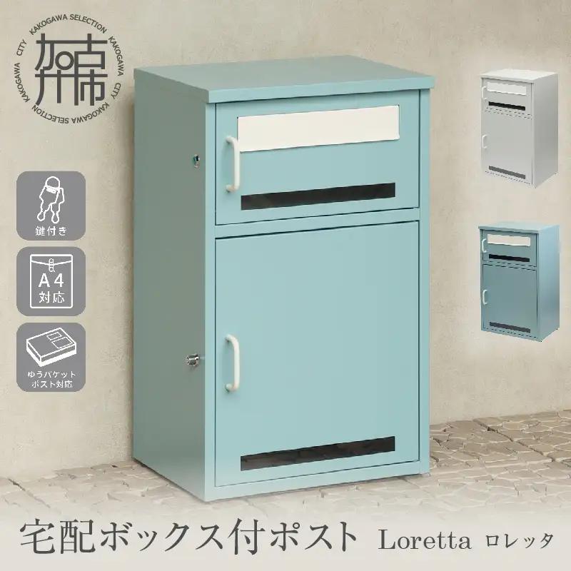 宅配ボックス付ポスト Loretta ロレッタ【スカイグレー】《 宅配ボックス 宅配ボックス付ポスト ポスト 置き型ポスト コンパクトサイズ 》【2506N16708_02】