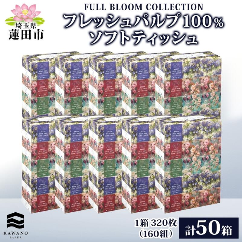 【ふるさと納税】フルブルームコレクション FRESH PULP100% SOFT TICCUE 50箱 5パック×10 パルプ 丈夫 やわらかい ティッシュ ペーパー ふんわり 花柄 まとめ買い 備蓄 日用品 常備品 消耗品 大容量 防災 花粉症 鼻炎 送料無料 河野製紙 埼玉県 蓮田市