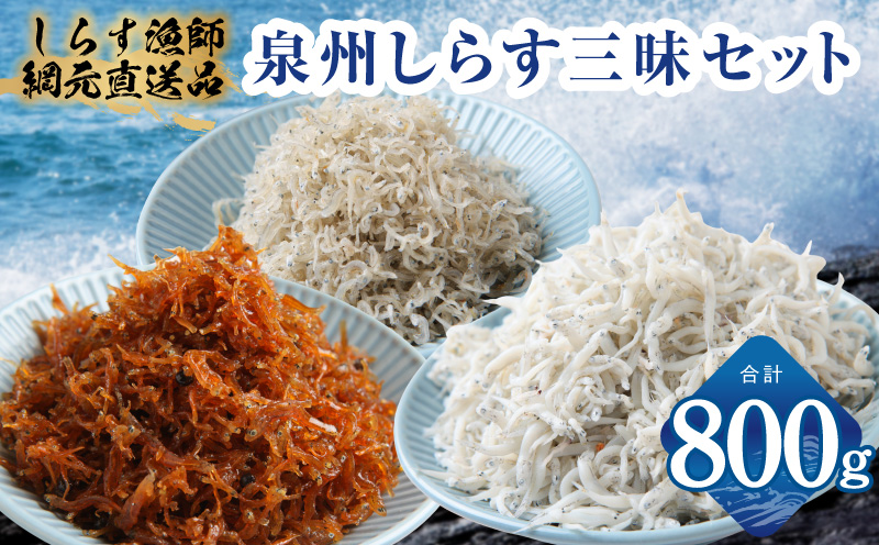 【スピード発送】泉州しらす三昧セット（釜揚げしらす＆ちりめん山椒＆上乾ちりめん）【小分け ちりめん シラス しらす sirasu 海鮮 人気 おすすめ 産地直送 スピード発送 大阪 泉佐野 大阪府 泉佐野市】