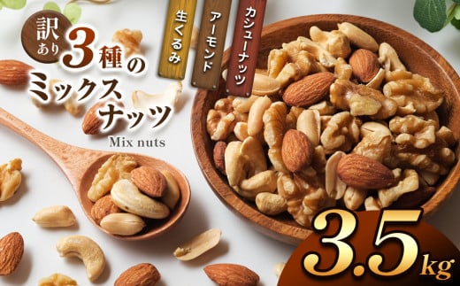 訳あり ３種のミックスナッツ 3.5kg | ナッツ くるみ カシューナッツ アーモンド ミックスナッツ 大容量 宮崎県 五ヶ瀬町