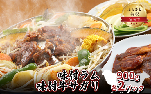 味付ラム 味付牛サガリ 900g各2パック 焼肉