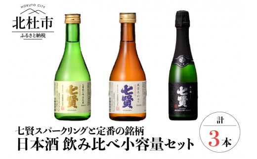 
七賢 日本酒 飲み比べ小容量3本セット　No1
