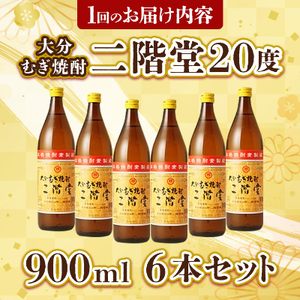 【毎月定期便】大分むぎ焼酎二階堂(20度(900ml)6本) 全3回【4007343】