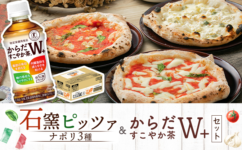 石窯ピッツァ3枚（ナポリ3種）とからだすこやか茶のセット【C99007】