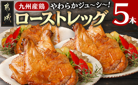 【☆クリスマス☆】★数量限定★メリクリ♪九州産鶏ローストレッグ5本セット≪12月20日～23日お届け≫_14-1508-OJX