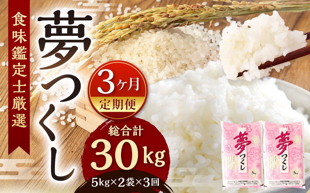 
            【令和7年産新米先行予約】精米 食味鑑定士厳選【3ヶ月定期便】夢つくし 10kg×3ヶ月【2025年8月下旬より発送予定】お米 精米 米 夢つくし ご飯 ごはん
          