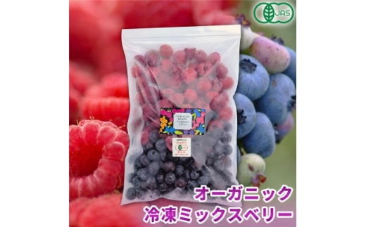 【令和8年8月以降出荷】有機JAS認証 冷凍ミックスベリー2kg(500g×4袋)【北海道十勝産】【1743583】