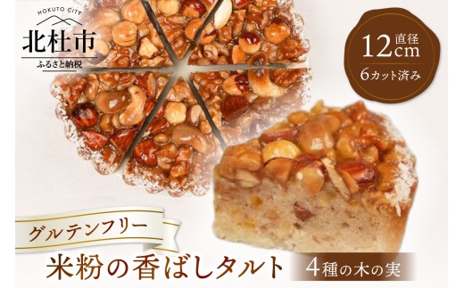 米粉の香ばしタルト~4種の木の実~（カット済） グルテンフリー 焼き菓子 ケーキ おやつ 化粧箱入り プレゼント 贈り物 ご褒美