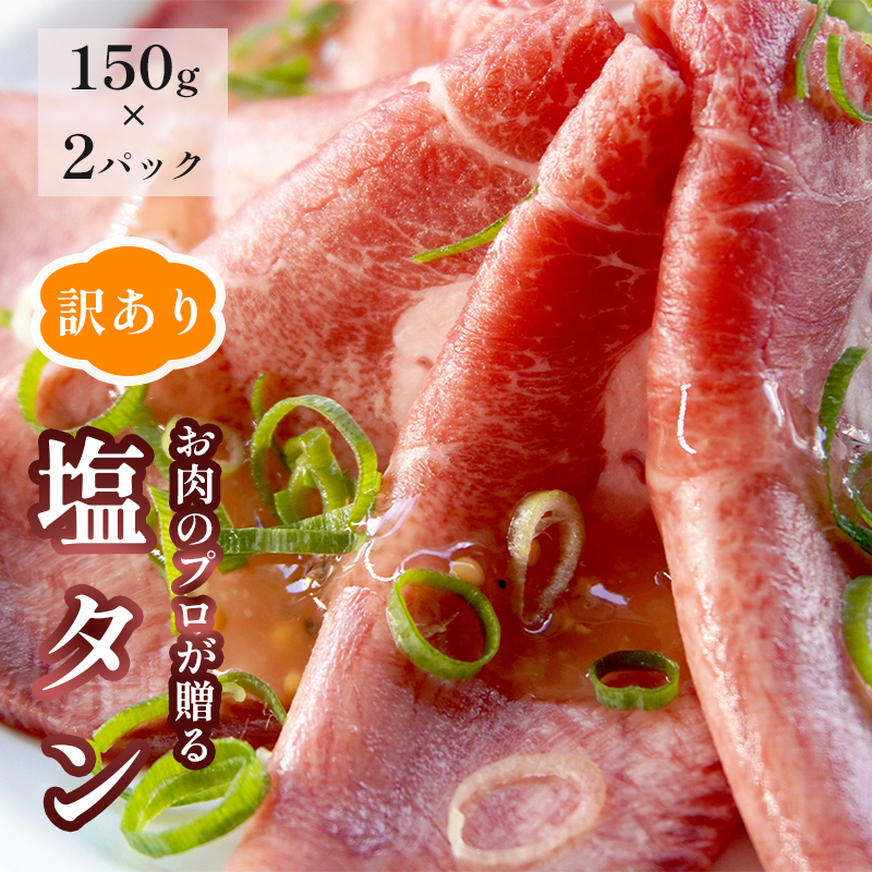 【訳あり】塩タン 300g （ 150g × 2 ）牛タン 薄切り タン塩 小分け 肉のプロが贈る 塩 レモン 牛肉 焼肉 タン 味付け肉 熨斗 贈答 ギフト