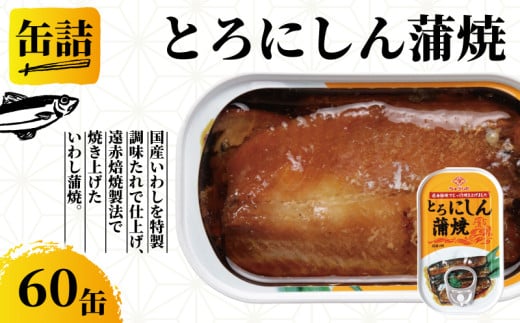 とろにしん蒲焼き 缶詰 60缶 とろにしん 蒲焼 缶 海産物 魚缶詰 備蓄品 保存食 簡単缶詰 長期保存 常温保存 缶詰 備蓄缶詰 防災 非常食 ローリングストック キャンプ アウトドア お取り寄せ グルメ 大容量 おかず 朝食 昼食 夕食 おつまみ 酒 のお供 アレンジレシピ セット ギフト 贈答 贈り物 プレゼント 食品 送料無料 千葉県 銚子市 田原缶詰