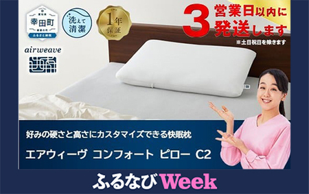 エアウィーヴ 枕 【3営業日以内発送】コンフォートピロー C2 ｴｱｳｨｰｳﾞ