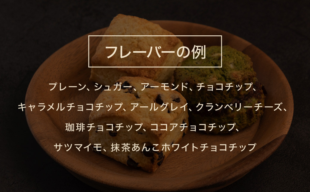 おまかせ 思案橋 スコーンセット (9個入り) 焼き菓子 洋菓子 お菓子 おかし 菓子