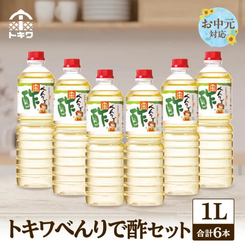 【お中元☆ 外熨斗対応可能】べんりで酢セット 1L×6本 16-04-01