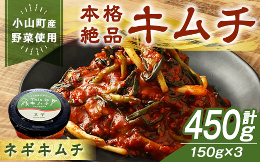 本格 絶品 ネギ キムチ 計450g(150g×3)