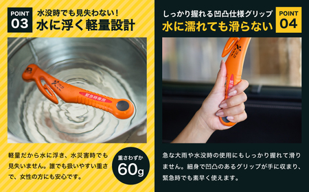 災害対策 脱出ツール 車用オレンジ DT-30
