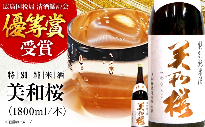 
            【先行予約】 日本酒 美和桜 特別純米酒 ＜2026年3月上旬から順次発送＞ 三次で作った雄町のお酒 1800ml 日本酒 お酒 人気 地酒 酒 純米酒 純米 日本酒 辛口 旨口 濃厚 宅飲み 家飲み お取り寄せ 取り寄せ 晩酌 冷酒 熱燗 ロック 清酒 高級 贅沢 ご褒美 贈答 誕生日 お祝い 父の日 母の日 敬老の日 人気 おすすめ 送料無料 産地直送 三次市 / 美和桜酒造[APBF010]
          