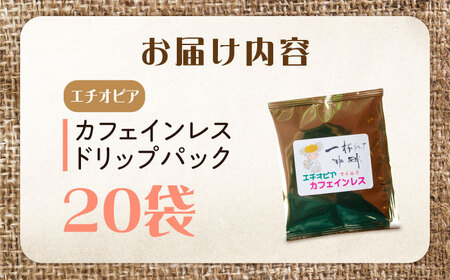 新技術だから風味が違う！直火焙煎の香ばしさそのまま カフェインレス ドリップパック20袋「エチオピア」 珈琲 コーヒー ノンカフェイン デカフェ  ギフト 江田島市/Coffee Roast Sere