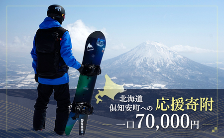 寄附のみ 倶知安町 応援受付 返礼品なし 寄附のみ【70,000円コース】