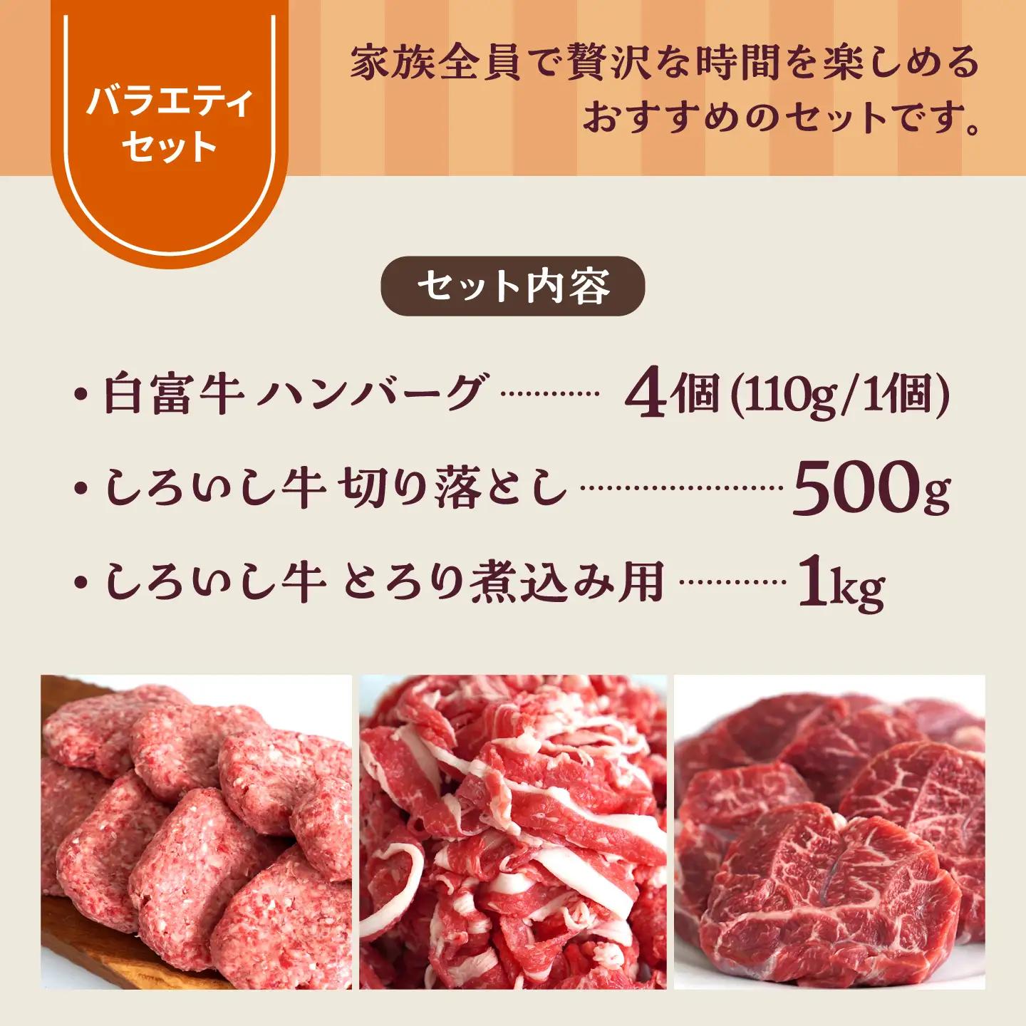 食卓にうれしいバラエティ セット（白富牛 手ごねハンバーグ 4個＆切り落とし 500g＆とろり煮込み用 1kg） 佐賀セントラル牧場 [IAH193]