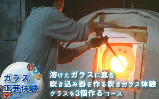 
【ガラス工芸体験】溶けたガラスに息を吹き込み器を作る吹きガラス体験　グラスを3個作るコース【 体験チケット 硝子 ガラス 神奈川県 山北町 】
