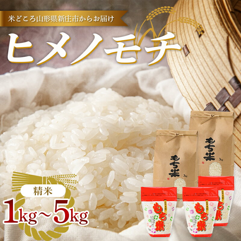 【ふるさと納税】【令和7年産】新庄産「ヒメノモチ」（精米） 《選べる容量 1kg / 2kg / 3kg/ 5kg》 F3S-2667var