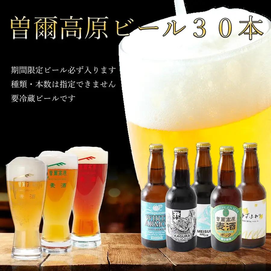 名水を使った曽爾高原ビール30本セット / ビール びーる お酒 さけ beer BBQ 宅飲み 家飲み 晩酌 人気 高評価 曽爾村ふるさと納税オリジナル ビール ビール ビール ビール ビール ビール