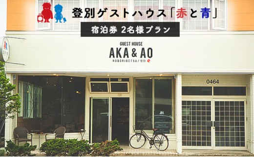 
                  【駅徒歩1分！】ゲストハウス赤と青 2名様ドミトリー宿泊券 (素泊まり) 登別 北海道 宿泊券 旅行券 チケット 観光 ビジネス 一人旅 バックパッカー 女性専用あり 登別温泉 登別市
                