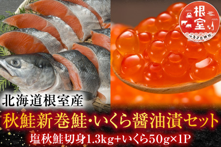 【北海道根室産】[鮭匠ふじい]秋鮭新巻鮭1.3kg・いくら50g A-42072